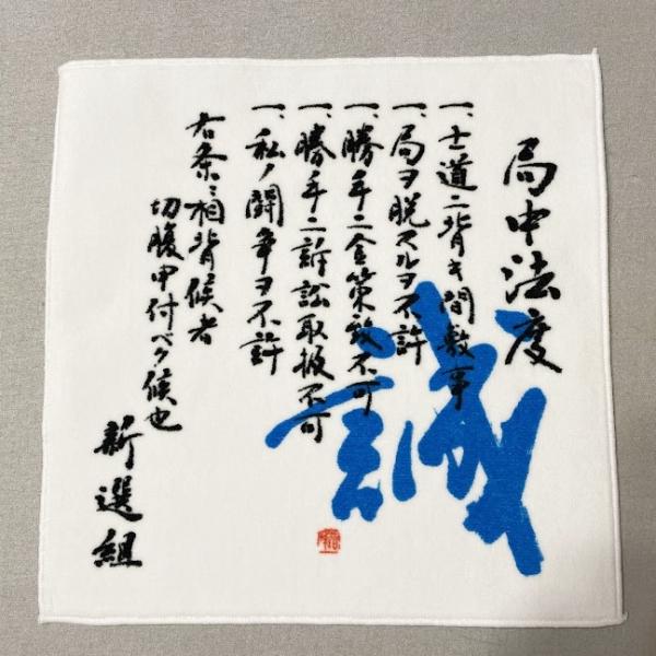 書道家藤井碧峰 筆文字 今治タオル 局中法度 誠 ミニタオル ハンカチ ハンドタオル 新選組 新撰組 ポケットサイズ