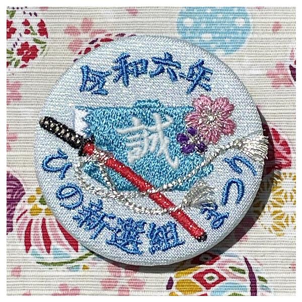 今年の「ひの新選組まつり記念」刺繍バッジは、お祭りに相応しい華やぐ心を込めました。一年間、「ひの新選組まつり」を楽しみに待つ、わくわくした気持ち。日野へ向かう道中の、浮足立って弾けてしまいそうな嬉しい気持ち。お祭り当日の、パレードに参加して...