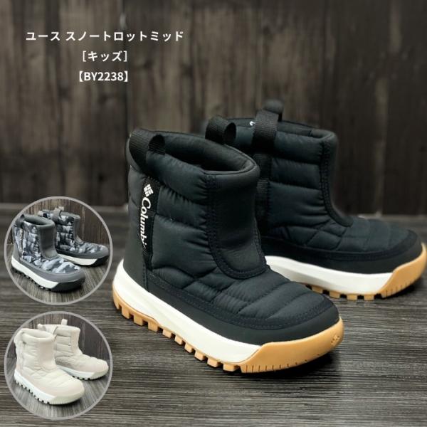 Columbia/ スノートロット ミッド コロンビア スノーブーツ 防寒防水 Columbia（コロンビア） BY2238 ユース スノートロットミッド［キッズ