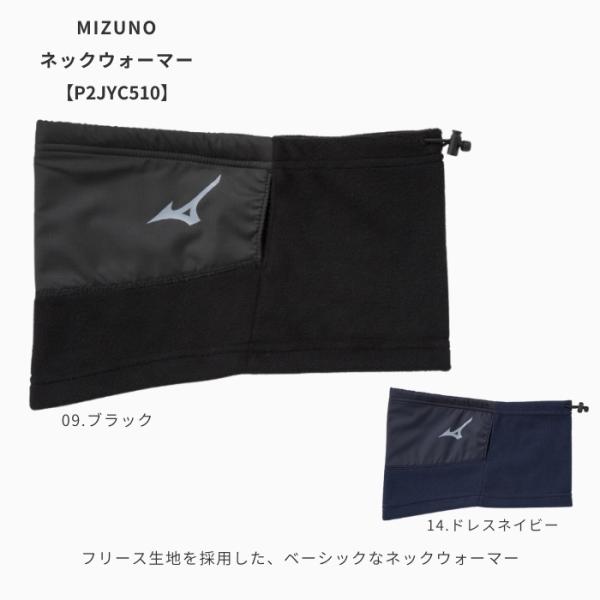 ネックウォーマー　ミズノ　P2JYC510　ネックウォーマー［ユニセックス］ メール便配送(ポスト投函)選択で送料無料　2025秋冬【無料ラッピング対応】