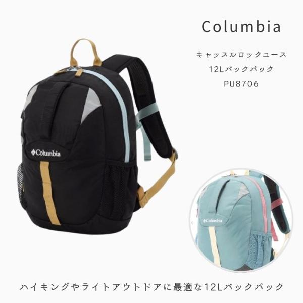 コロンビア　PU8706　キャッスルロックユース12Lバックパック［キッズ］［容量12リットル］［ハイキング］［ライトアウトドア］2025春夏【無料ラッピング対応】