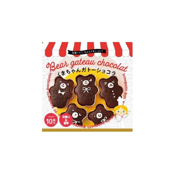くまちゃんの形が可愛い、しっとり食感のガトーショコラ。本格的な味わいなのに、ワンボウルで材料を混ぜてオーブンで焼くだけなので、初めてさんにも簡単に作れます。出来上がりの見た目がとても可愛く、それだけで存在感抜群。たくさん作れて、とてもお得。...