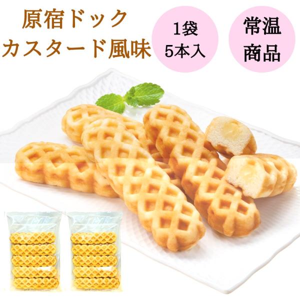 原宿チーズドック5個入り２袋計10個セットになります。常温商品の都合上、チーズがカスタード風味になっています。多少の型崩れ等がある場合があります。常温での発送になります。賞味期限：製造から60日※商品発送時点で賞味期限が【10日以上】残って...