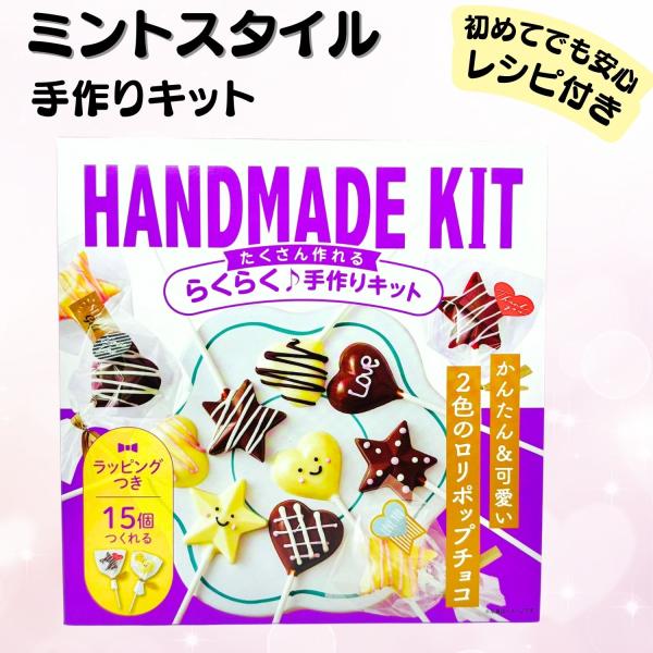 バレンタインの定番のミントスタイルです。レシピカード付で簡単に誰でも失敗知らずでチョコレートをつくる事が出来ます。