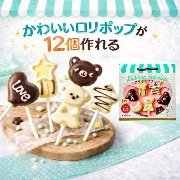 ミントスタイルの12個作れるロリポップチョコレートです。オーブン不要で可愛い型のチョコレートが作れます。