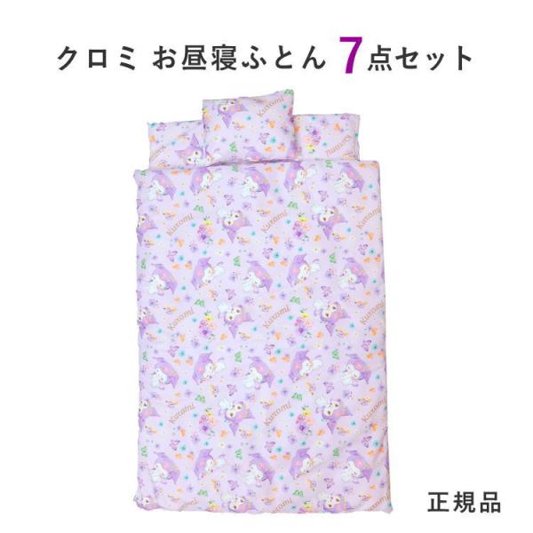 サンリオ クロミお昼寝布団7点セット。◆保育園・幼稚園・おでかけ先でのおひるね準備はこれでOK。かわいいクロミの顔をあしらったデザインのお昼寝布団7点セットです。◆掛けふとん、掛けふとんカバー、敷きふとん、敷きふとんカバー、枕、枕カバー、キ...