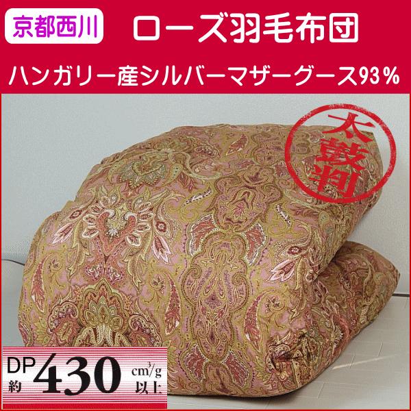 羽毛布団 ダブルサイズ 京都西川 ローズ羽毛 ハンガリー産シルバーマザーグース93 二層キルト 4e5115d 寝具天国 Yahoo 店 通販 Yahoo ショッピング