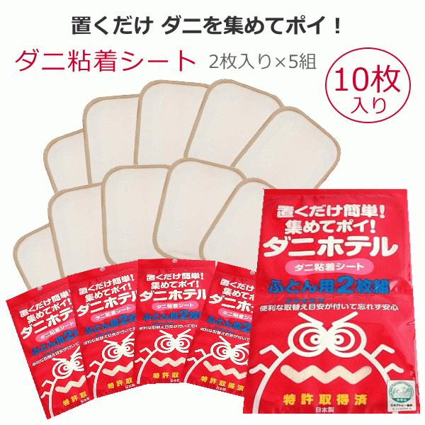 アトピー協会推薦品。※ダニ取りマット「ダニホテルふとん用」は今お使いの敷ふとんやベッドパッドの下へ置くだけでダニを強力吸着！その効果は約3ヶ月です。ダニの好きな特殊な誘引剤と強力粘剤が入っていて誘引剤に誘われたダニが「ダニホテル」に入り粘着...