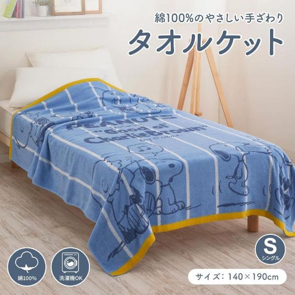 西川 スヌーピー タオルケット シングルサイズ 140×190cm