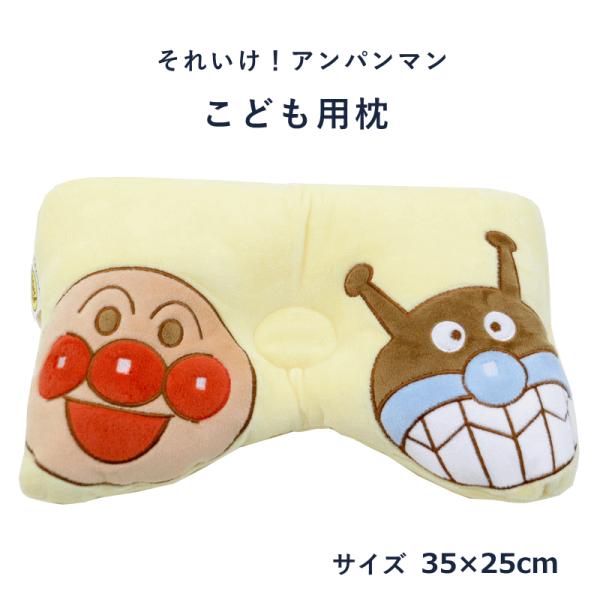 それいけ!アンパンマン 子ども枕。◆大好きなアンパンマンとばいきんまんといっしょにおやすみなさい。お子さまが真ん中に入ってかわいい3ショットに。◆ご家庭で洗えるので(ネット使用)、清潔にお使いいただけます。◆真ん中がへこんだ形状で、お子さま...