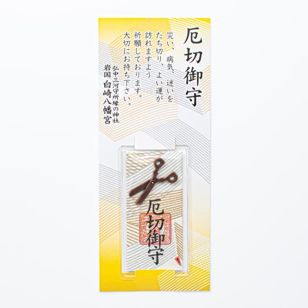 ハサミの力で災いや病気、人生の迷いを断ち切り、幸運を呼び込みますよう祈願したお守りです。カードタイプなので、定期入れやお財布に入れてお持ちいただけます。【サイズ】縦：約6.7cm横：約3.6cm神社で祈願済み鎌倉時代（1250年）より続く岩...