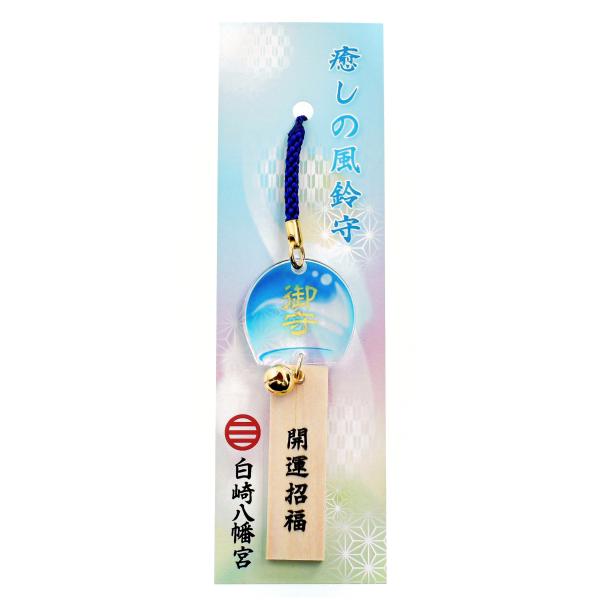 白崎八幡宮　癒しの風鈴守(青・緑・赤)　当宮にて祈願済みのお守り