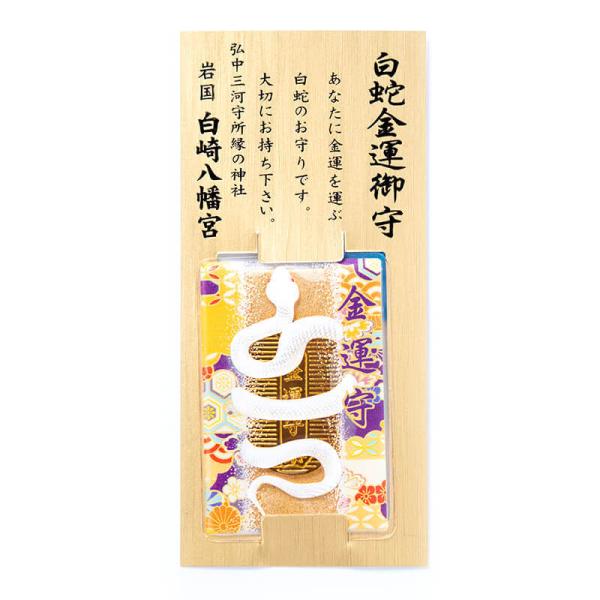 財布等に入れて持ち歩ける、あなたに金運を運ぶ白蛇のお守りです。【サイズ】縦：6.9cm横：4.8cm厚み：0.3cm【神社で祈願済み】鎌倉時代（1250年）より続く岩国鎮座の神社、白崎八幡宮の大神様のご神徳（ご利益）をお守りに入魂して、願い...