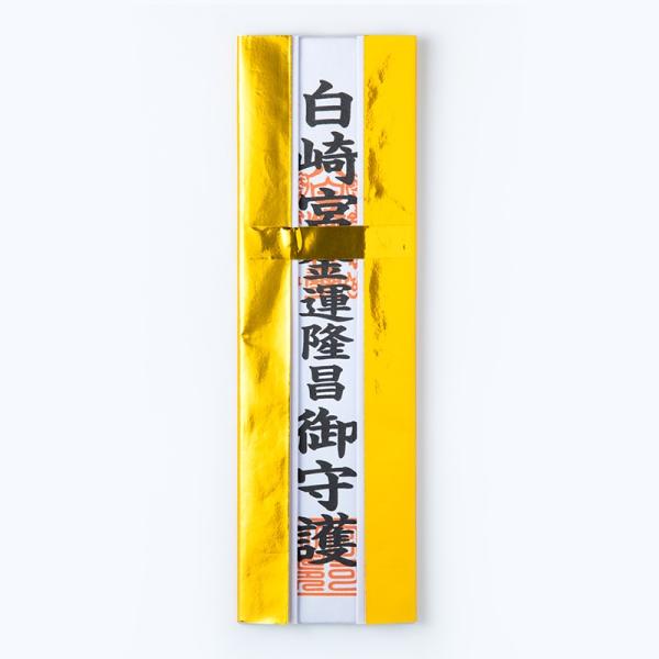 事業・商売をされている方だけでなく、個人的に金運が上がることをお望みの方にもオススメです。注意：写真のお札立ては付いていません。■サイズ：縦21.5cm×横6.5cm神社で祈願済み鎌倉時代（1250年）より続く岩国鎮座の神社、白崎八幡宮の大...