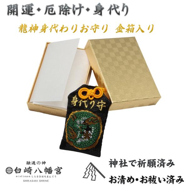 自分の身代りとして厄災を託す身代りお守りです。厄を除け、災い事から身を守るといわれる龍の刺繍が入った肌守りです。金箱に入れてお届けします。【サイズ】縦7.8cm横4.7cm　【神社で祈願済み】鎌倉時代（1250年）より続く岩国鎮座の神社、白...