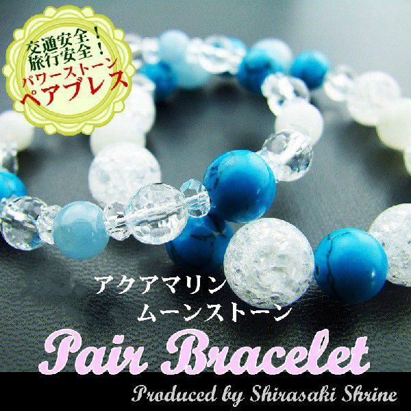 開運 交通安全・旅行安全祈願 アクアマリン ブルームーンストーン ペア
