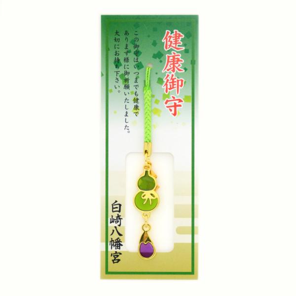 神社のお守り祈願済み 健康ステンドお守り　ひょうたん　根付　茄子付き