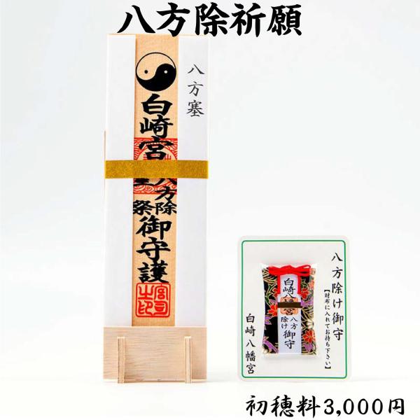 開運 八方除祈願 : 白崎八幡宮授与所 - 通販 - Yahoo!ショッピング 開運 八方除祈願 : 白崎八幡宮授与所 - 通販 - Yahoo!ショッピング