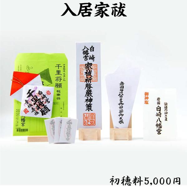 入居家祓 祈願