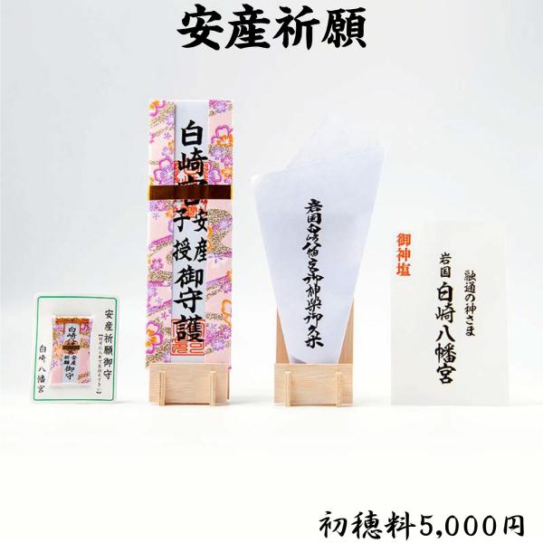 開運 安産祈願 : 白崎八幡宮授与所 - 通販 - Yahoo!ショッピング 開運 安産祈願 : 白崎八幡宮授与所 - 通販 - Yahoo!ショッピング