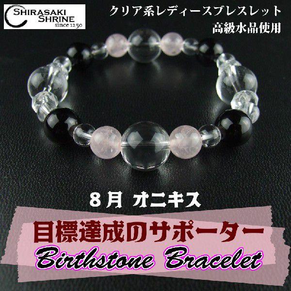 開運 目標達成をサポート LADY'S オニキス8月の誕生石パワーストーン