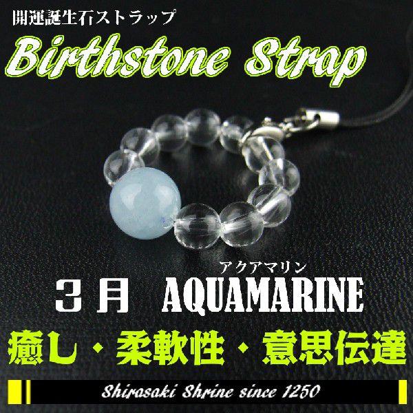 富 健康 幸福を象徴 アクアマリン ３月の誕生石パワーストーンストラップ 神社で祈願済み Sh 白崎八幡宮授与所 通販 Yahoo ショッピング