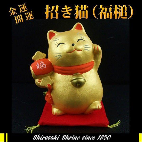 開運 金運財運UP 風水金運招き猫 福槌白崎八幡宮で祈願済み : 白崎