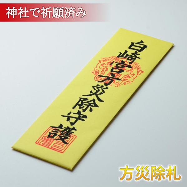 鎌倉時代（1250年）より続く岩国鎮座の神社 白崎八幡宮の大神様と境内末社の猿田彦神社に鎮座する「みちびきの神さま猿田彦大神」のご神徳をお頒ちし、神職が神様と願主様の仲取り持ちとして、方災除のご祈願をご奉仕しております。旅行に行かれる方、お...