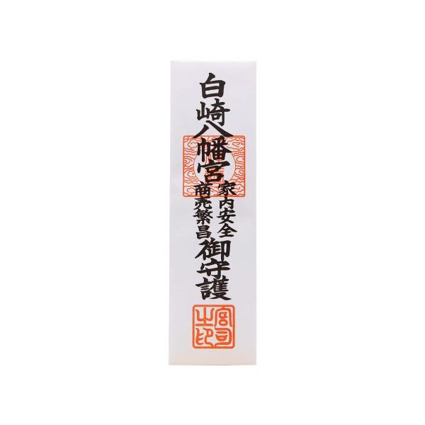 家内安全 お守り 商売繁昌 お守り 札 岩国に鎮座する神社白崎八幡宮で祈願済 :SH100278:白崎八幡宮授与所 - 通販 - Yahoo!ショッピング 家内安全 お守り 商売繁昌 お守り 札 岩国に鎮座する神社白崎八幡宮で祈願済 :SH100278:白崎八幡宮授与所 - 通販 - Yahoo!ショッピング
