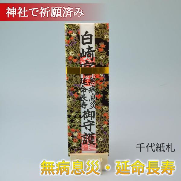 千代紙のハカマがかかったお神札です。お祀りになられる方が日々平安に息災にお過ごしになられますよう、充実した日々を送られ身も心も健康で長生きできますようご祈願されています。ご家庭で、目線よりも高い位置で書かれている文字が南向き（もしくは東向き...