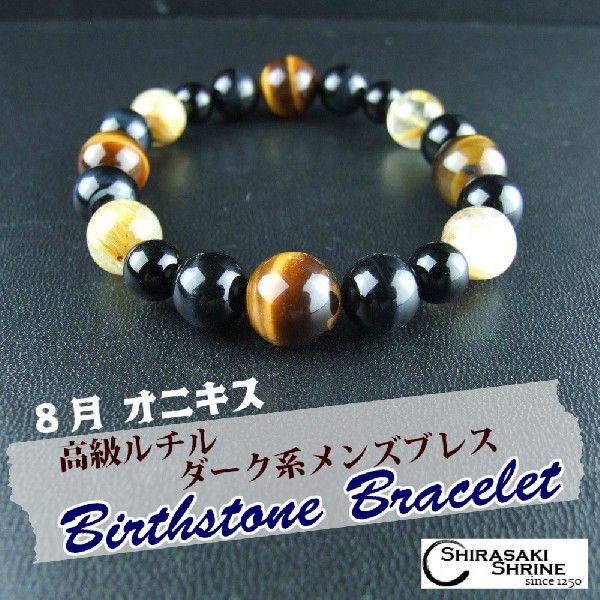 誕生石 パワーストーン ブレスレット メンズ オニキス ルチルクォーツ 8月生まれ 祈願済 Sh0008 白崎八幡宮授与所 通販 Yahoo ショッピング