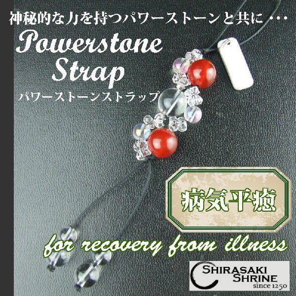 開運 病気平癒 パワーストーン三連ストラップ 神社で祈願・祓い清め