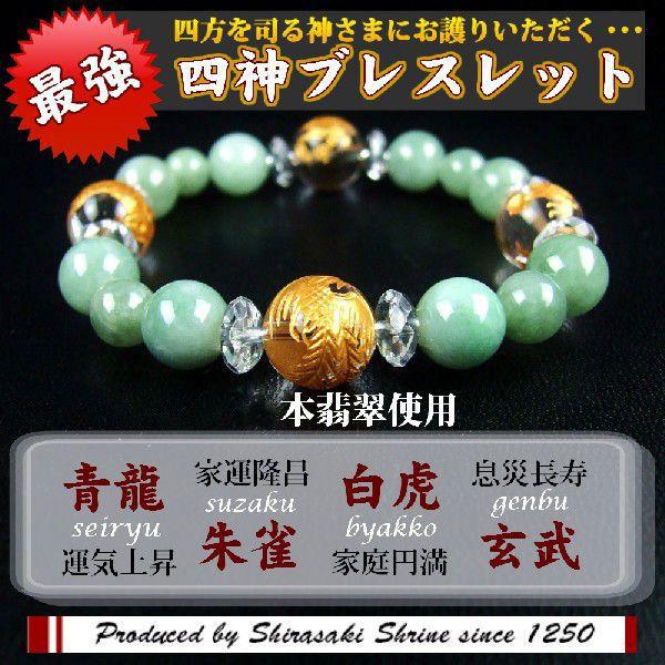 開運 開運風水四神 パワーストーン ブレスレット レディース ジェイド