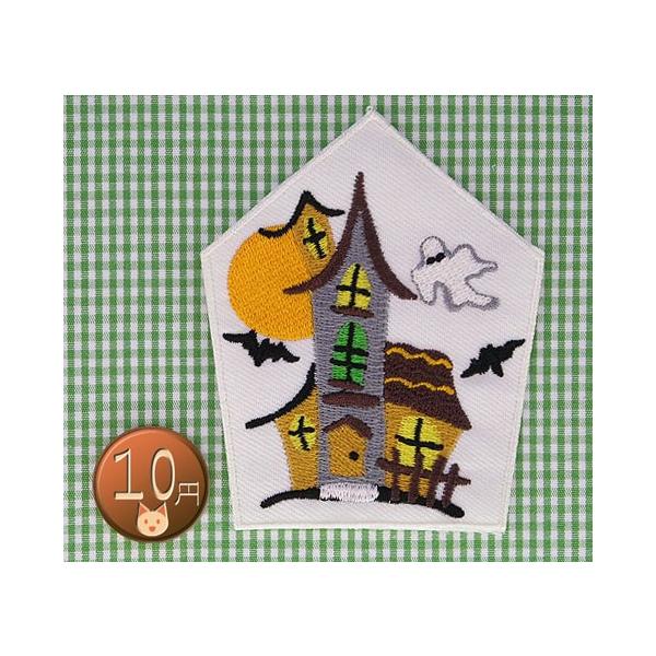 アイロンワッペン/刺繍/アップリケ/オバケハウス/ファンタジー/モンスター/ホラー/ハロウィン