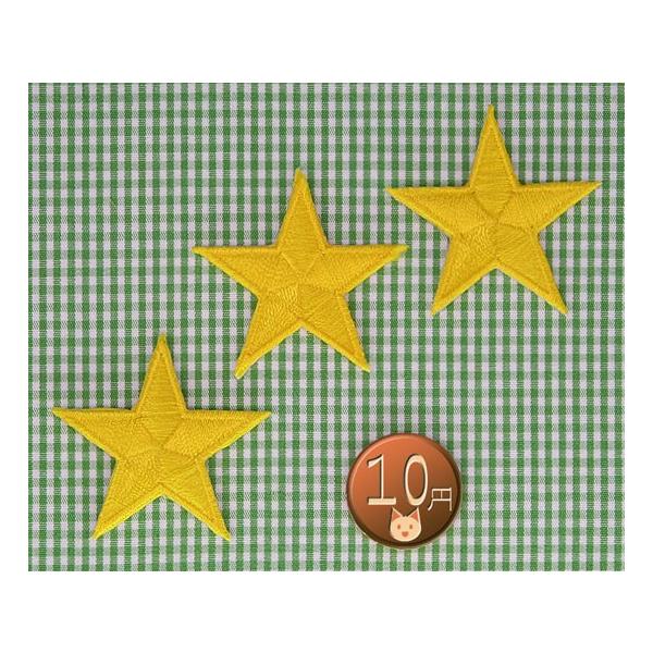 アイロンワッペン/刺繍/アップリケ/スターS/黄3枚セット/星マーク 