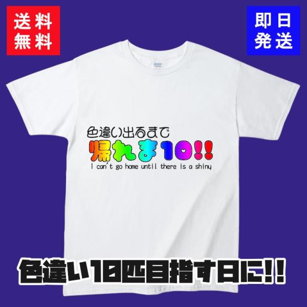 ポケモンｇｏ ｔシャツ 色違い出るまで おもしろｔシャツ トップス 半袖 Dejapan Bid And Buy Japan With 0 Commission