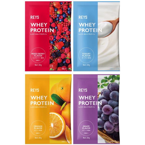 REYS レイズ ホエイ プロテイン お試し セット 個包装 30g × 4種 山澤 礼明 監修 国内製造 ビタミン7種配合 WPCプロテイン ぷろ 送料無料
