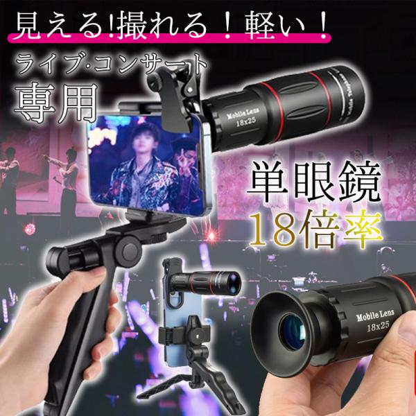 商品詳細カラー:/画像通りサイズ:/ワンサイズ【商品説明】◇スマホで遠距離を高画質に撮れる単眼鏡が登場！◇三脚は手持ち、置き型（スマホは縦横）自由に設置して使用いただける多機能三脚に進化！◇ライブ、コンサート、スポーツ観戦、アウトドア、登山...