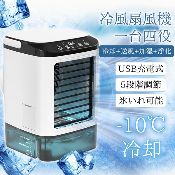 爆買 冷風機 冷風扇 扇風機 卓上冷風機 USB給電式 加湿機能 氷いれ可能 小型 携帯冷風機 強風 コンパクト 省エネ 3段階調整 暑さ対策