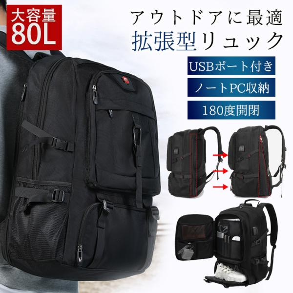 リュックサック メンズ 80L 大容量 リュック リュックサック 拡張 ビジネスリュック バックパック 出張 登山 防災 避難 アウトドア  災害対策