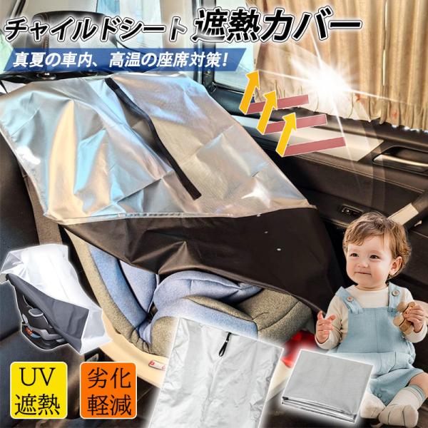 商品詳細カラー:/シルバーサイズ:/ワンサイズ【商品説明】◇真夏の車内、高温の座席対策！◇車から離れる前に、遮熱カバーをサッとかけるだけで熱を遮断し、チャイルドシートの温度上昇を防ぎます。◇ベビーカーにも使用でき、公園やプール、野外の駐車場...