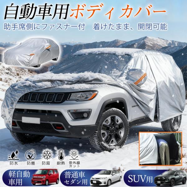 商品詳細カラー:/画像通りサイズ:/2L（430×180×160cm）/3L（460×180×150cm）/YL（470×190×185cm）【商品説明】◇様々な天候や環境の変化から車体を守る自動車ボディカバーです！◇蛍光反射ライン付き、夜...