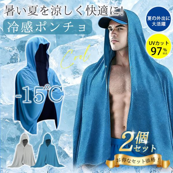 爆買 冷感タオル 冷感ポンチョ 2個セット クールケープ UV対策 接触冷感 冷感アイテム 紫外線対策 ひんやり スポーツ 海 アウトドア 暑さ対策