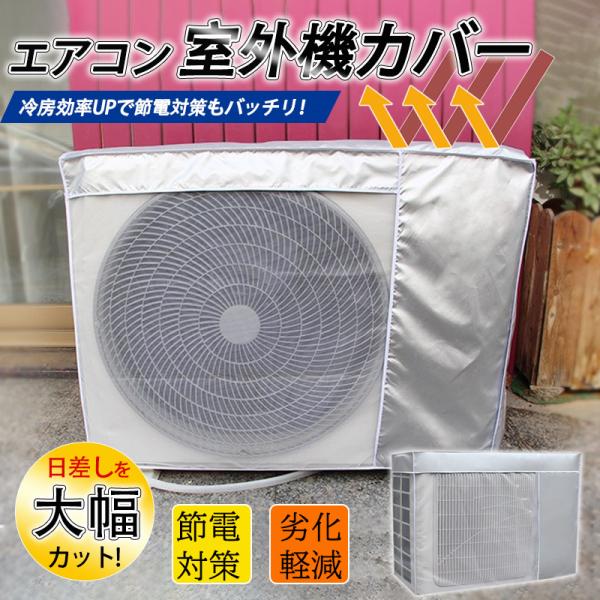 商品詳細カラー:/画像通りサイズ:/80×32×57cm【商品説明】◇エアコンの設置に必ず必要な室外機は、屋 外に設置するため、むき出しで放置しておくと、夏場の直射日光や、 冬の積雪、激しい雨や強風な どで様々なトラブルを招くことがあります...