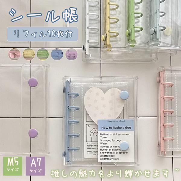 商品詳細：カラー：/ホワイト/ブラック/ピンク/パープル/ブルーサイズ：/M5サイズ/A7サイズ【商品説明】◇差し替え可能なバインダーに対応したシール帳です◇高透明素材で中身が見やすく、ズレ・剥がれ防止にも優れています◇10枚セット入りで、...