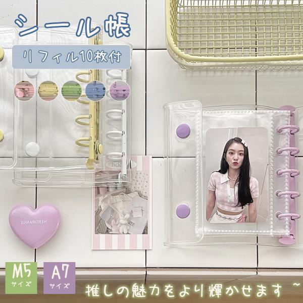 商品詳細：カラー：/ホワイト/ブラック/ピンク/パープル/ブルーサイズ：/M5サイズ/A7サイズ【商品説明】◇差し替え可能なバインダーに対応したシール帳です◇高透明素材で中身が見やすく、ズレ・剥がれ防止にも優れています◇10枚セット入りで、...