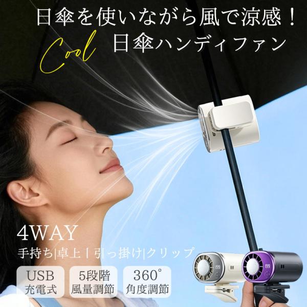 爆買 扇風機 クリップ ハンディファン 日傘 360度回転 小型 クリップファン 手持ち扇風機 冷却プレート 卓上扇風機 携帯扇風機 静音 USB充電式