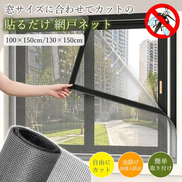 爆買 網戸 ネット 防虫網ネット 万能網戸 窓用 貼るだけ マジックテープ式 虫よけ 取り付け 簡単設置 蚊防ぐあみど 防虫ネット 洗える 蚊取り対策