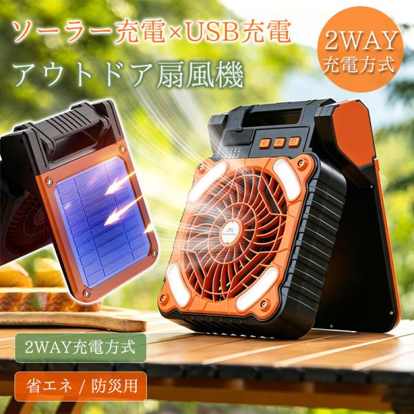 爆買 扇風機 キャンプ ソーラー扇風機 アウトドア USB充電式 太陽光 吊り下げ 静音 多機能 暑さ対策 車中泊 防災グッズ キャンプ 非常用 屋外作業
