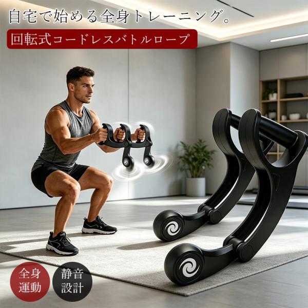 バトルロープ 回転式 コードレス ロープレス アンカー不要 静音設計 省スペース ポータブル 握力 前腕 手首 腕 肩 体幹 全身運動 自宅 室内